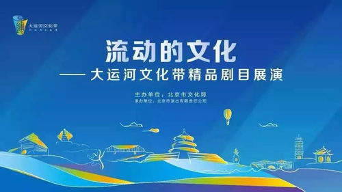 流動(dòng)的詩(shī)篇，數(shù)字的華章 首屆大運(yùn)河文化帶精品劇目展演暨數(shù)字文創(chuàng)應(yīng)用服務(wù)啟幕